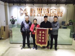 2.13＂施工精湛，值得信賴(lài)＂業(yè)主送錦旗致謝新思