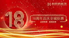 <b>新思路裝飾·18周年慶，鉅惠放價</b>